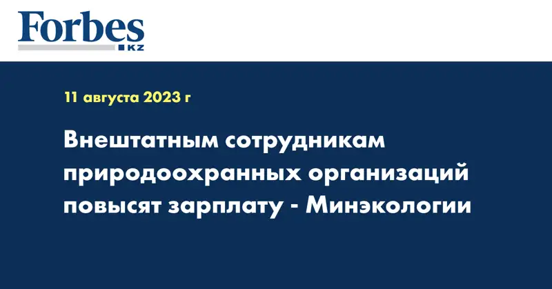 Внештатным сотрудникам природоохранных организаций повысят зарплату - Минэкологии