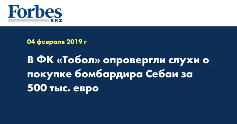 В ФК «Тобол» опровергли слухи о покупке бомбардира Себаи за 500 тыс. евро