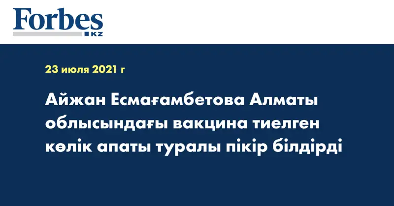 Айжан Есмағамбетова Алматы облысындағы вакцина тиелген көлік апаты туралы пікір білдірді