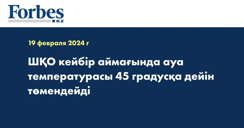 ШҚО кейбір аймағында ауа температурасы 45 градусқа дейін төмендейді