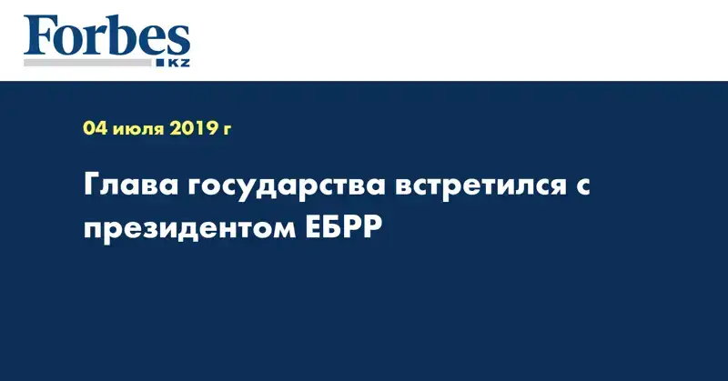 Глава государства встретился с президентом ЕБРР