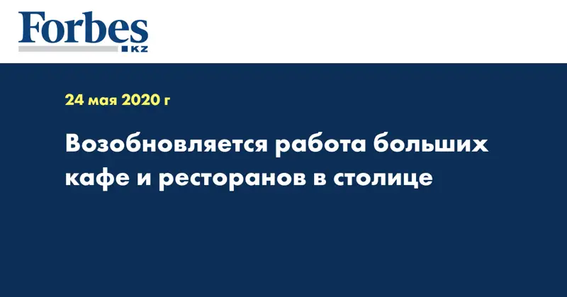 Возобновляется работа больших кафе и ресторанов в столице