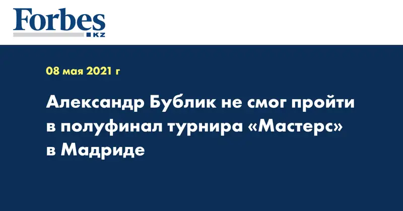 Александр Бублик не смог пройти в полуфинал турнира «Мастерс» в Мадриде
