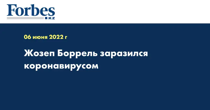 Жозеп Боррель заразился коронавирусом
