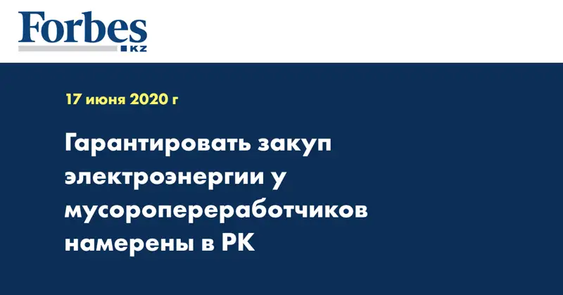 Гарантировать закуп электроэнергии у мусоропереработчиков намерены в РК