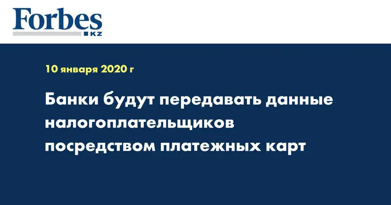 Банки будут передавать данные налогоплательщиков посредством платежных карт