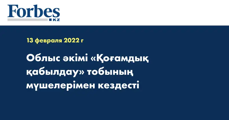 Облыс әкімі «Қоғамдық қабылдау» тобының мүшелерімен кездесті