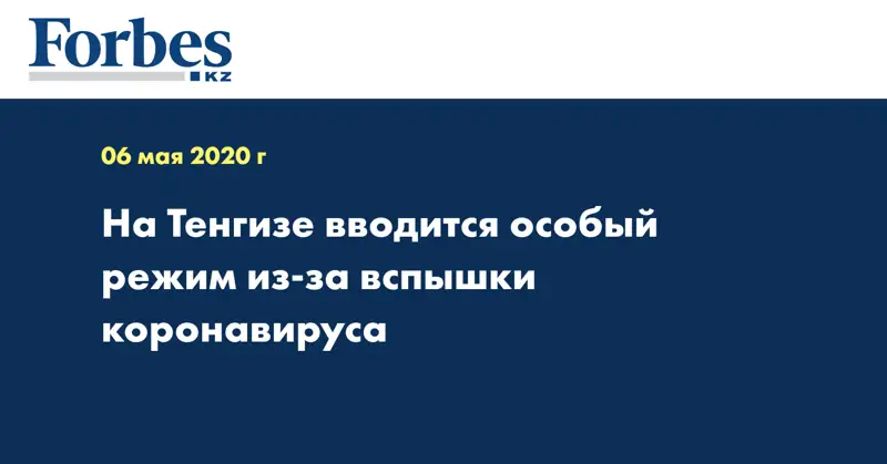 На Тенгизе вводится особый режим из-за вспышки коронавируса