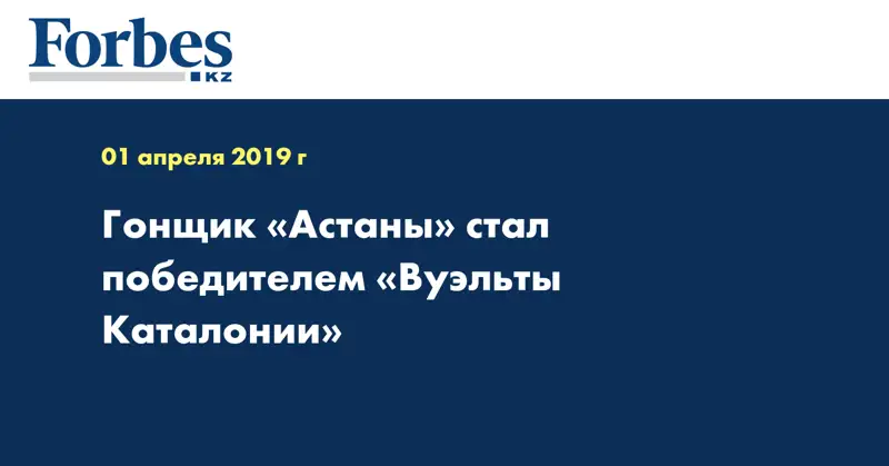 Гонщик «Астаны» стал победителем «Вуэльты Каталонии»