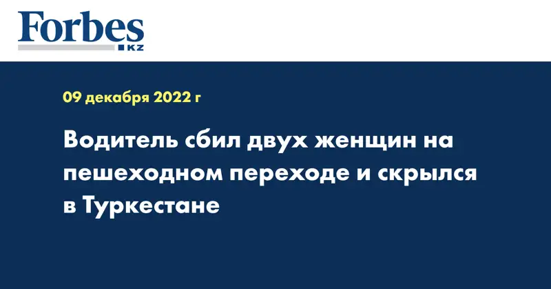 Водитель сбил двух женщин на пешеходном переходе и скрылся в Туркестане