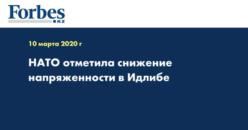 НАТО отметила снижение напряженности в Идлибе