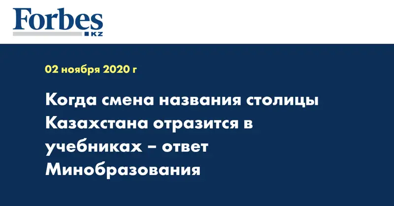 Когда смена названия столицы Казахстана отразится в учебниках – ответ Минобразования