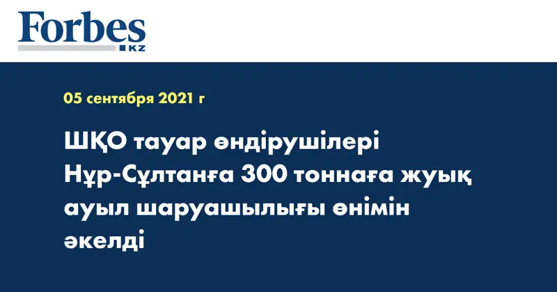 ШҚО тауар өндірушілері Нұр-Сұлтанға 300 тоннаға жуық ауыл шаруашылығы өнімін әкелді