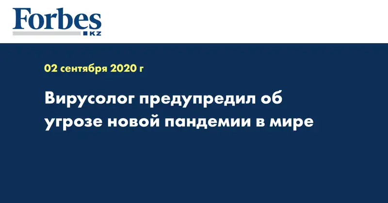 Вирусолог предупредил об угрозе новой пандемии в мире