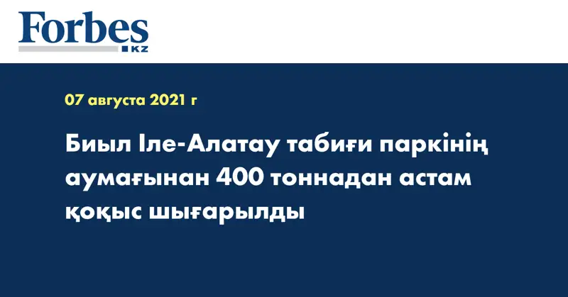 Биыл Іле-Алатау табиғи паркінің аумағынан 400 тоннадан астам қоқыс шығарылды  