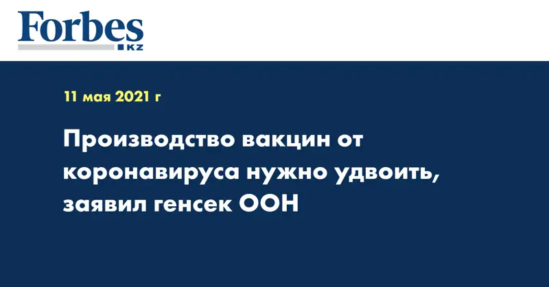 Производство вакцин от коронавируса нужно удвоить, заявил генсек ООН