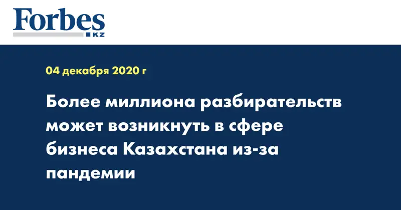 Более миллиона  разбирательств может возникнуть в сфере бизнеса Казахстана из-за пандемии