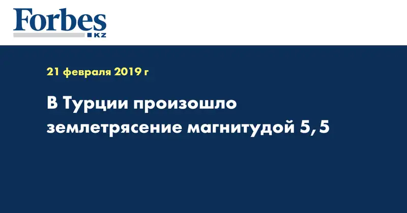 В Турции произошло землетрясение магнитудой 5,5