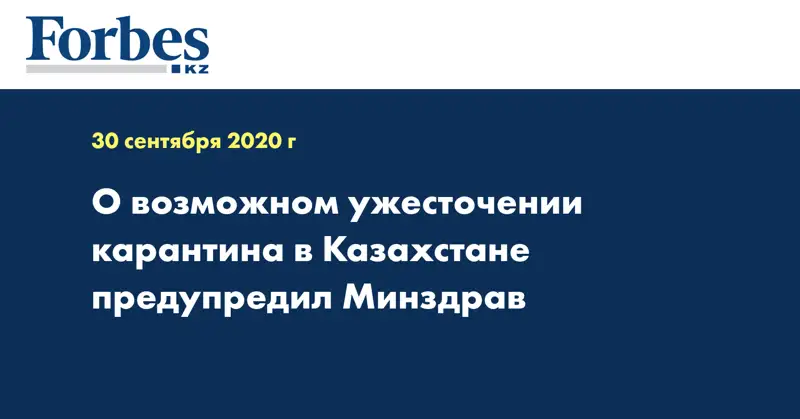 О возможном ужесточении карантина в Казахстане предупредил Минздрав