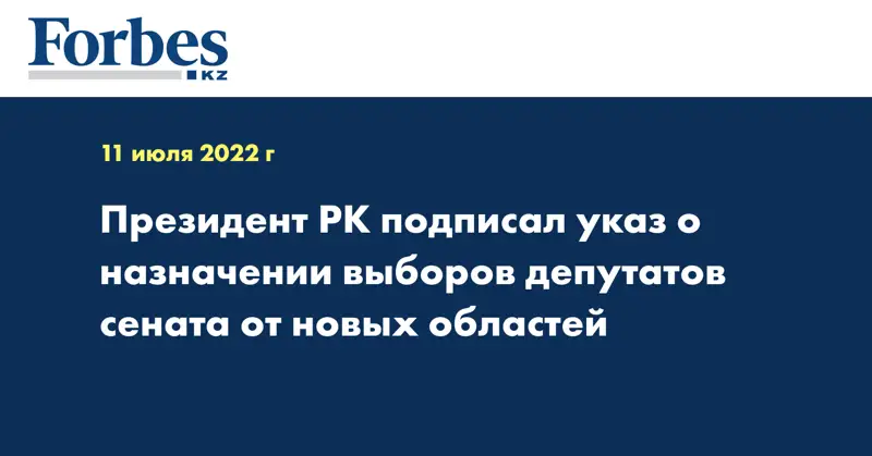 Президент РК подписал указ о назначении выборов депутатов сената от новых областей