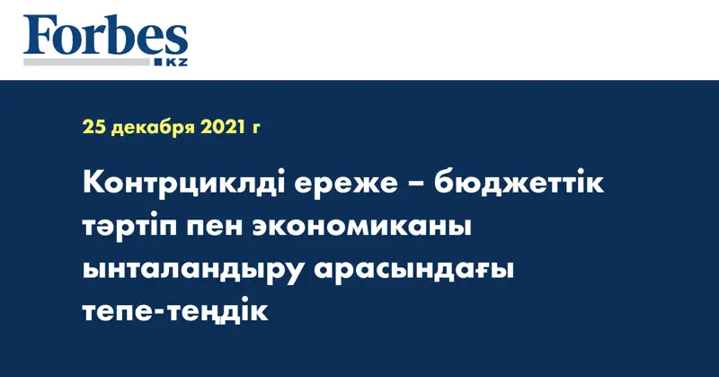 Контрциклді ереже – бюджеттік тәртіп пен экономиканы ынталандыру арасындағы тепе-теңдік