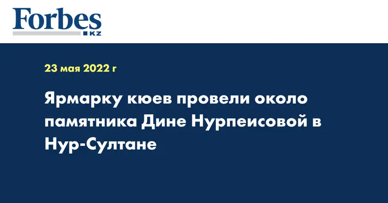 Ярмарку кюев провели около памятника Дине Нурпеисовой в Нур-Султане