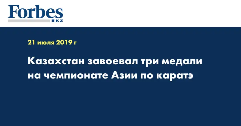 Казахстан завоевал три медали на чемпионате Азии по каратэ  