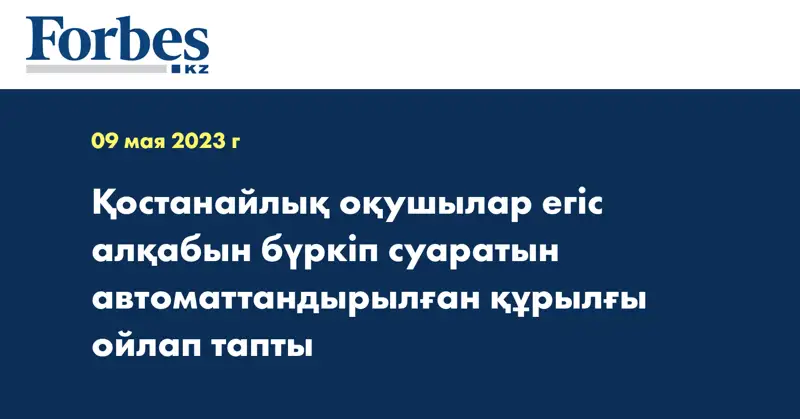 Қостанайлық оқушылар егіс алқабын бүркіп суаратын автоматтандырылған құрылғы ойлап тапты