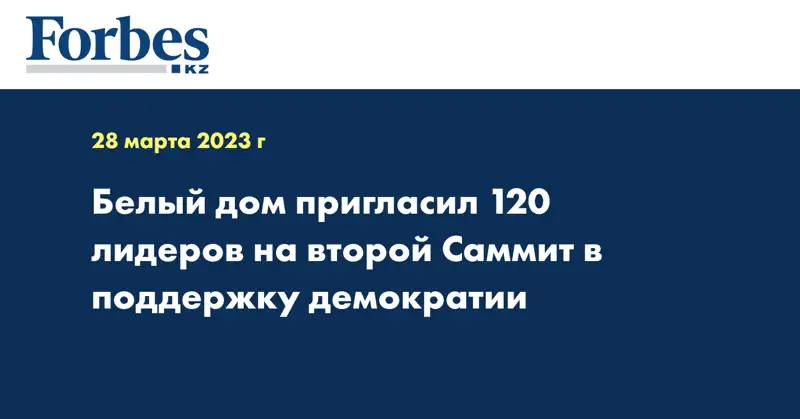Белый дом пригласил 120 лидеров на второй Саммит в поддержку демократии