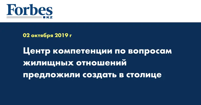 Центр компетенции по вопросам жилищных отношений предложили создать в столице