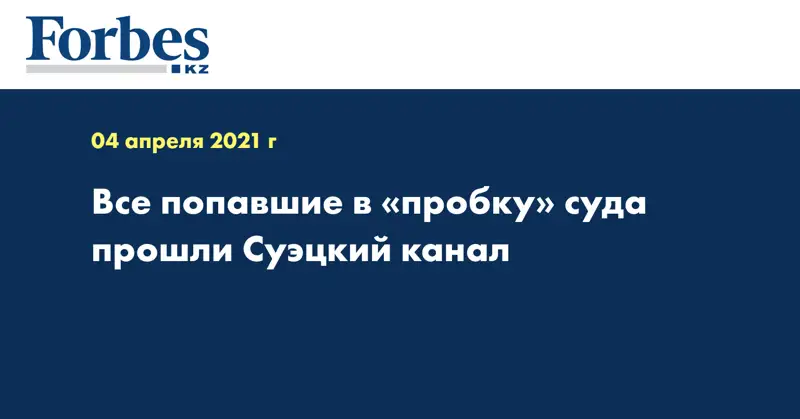 Все попавшие в «пробку» суда прошли Суэцкий канал