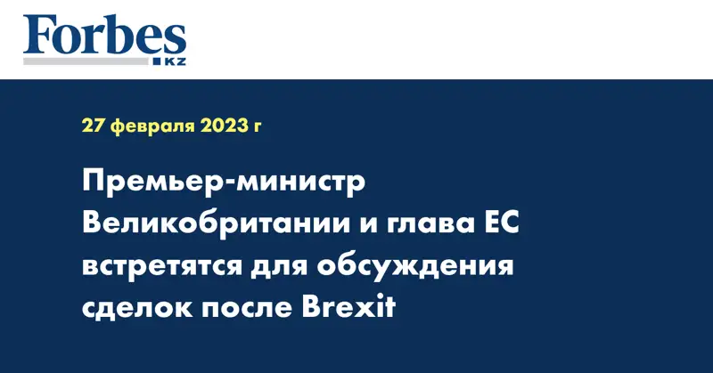 Премьер-министр Великобритании и глава ЕС встретятся для обсуждения сделок после Brexit