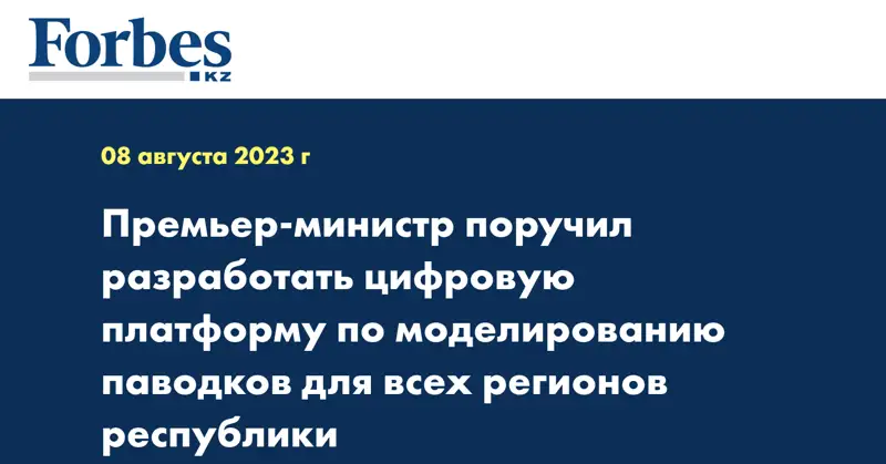 Премьер-министр поручил разработать цифровую платформу по моделированию паводков для всех регионов республики