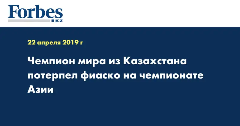 Чемпион мира из Казахстана потерпел фиаско на чемпионате Азии