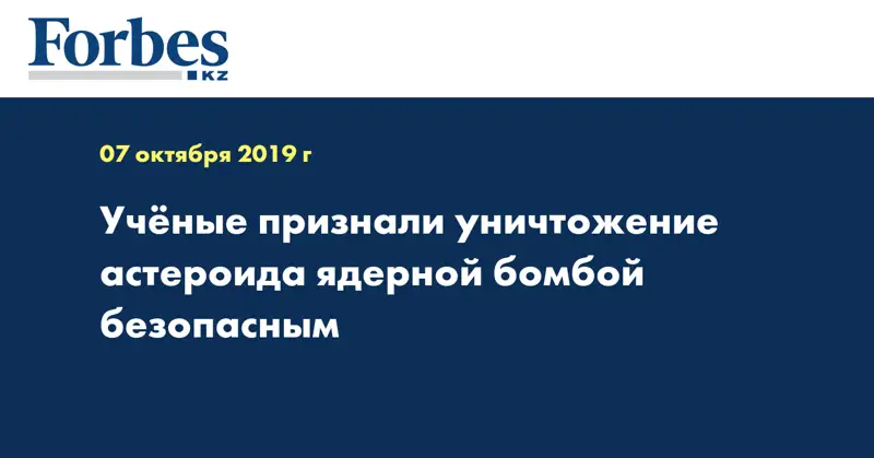Ученые признали уничтожение астероида ядерной бомбой безопасным