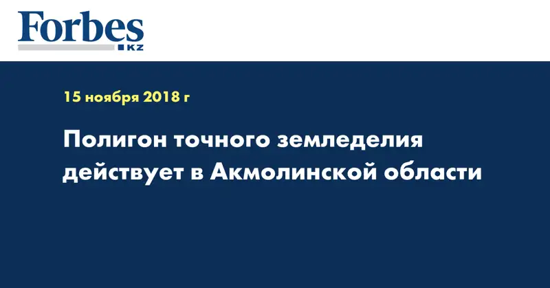 Полигон точного земледелия действует в Акмолинской области