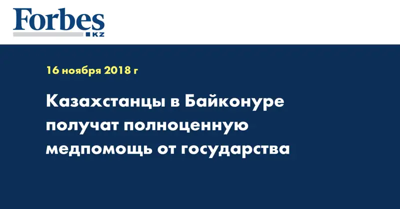 Казахстанцы в Байконуре получат полноценную медпомощь от государства