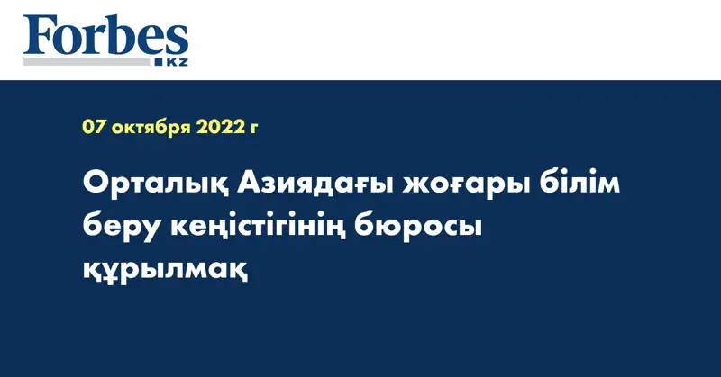 Орталық Азиядағы жоғары білім беру кеңістігінің бюросы құрылмақ