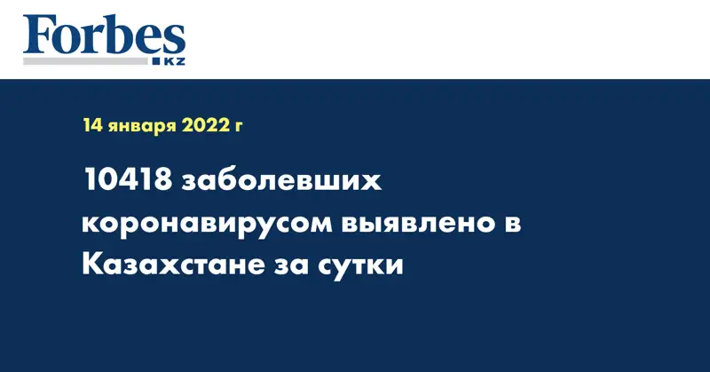 10418 заболевших коронавирусом выявлено в Казахстане за сутки