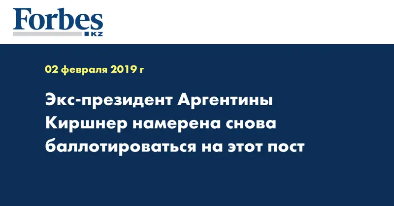 Экс-президент Аргентины Киршнер намерена снова баллотироваться на этот пост