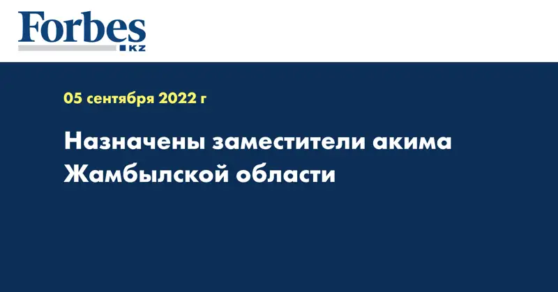 Назначены заместители акима Жамбылской области