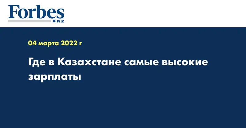 Где в Казахстане самые высокие зарплаты