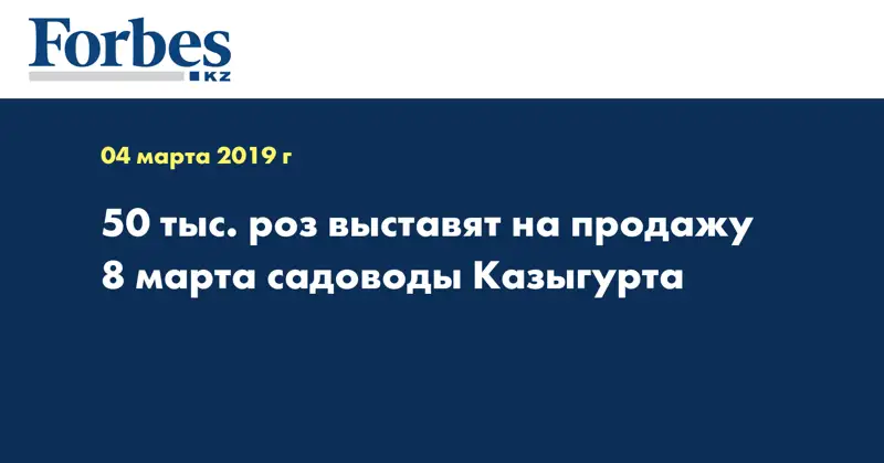 50 тыс. роз выставят на продажу 8 марта садоводы Казыгурта