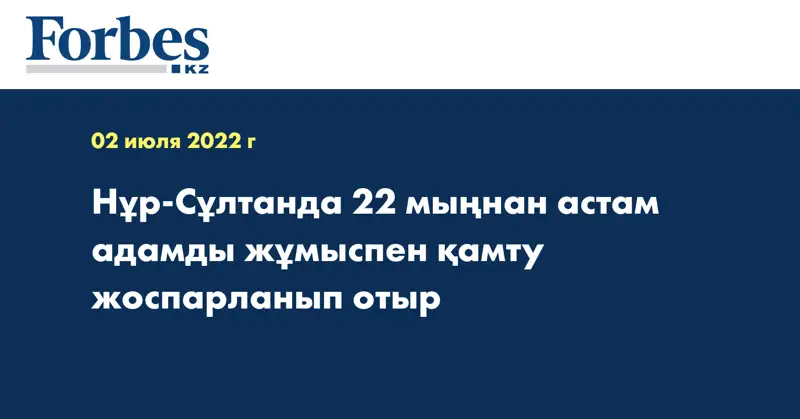 Нұр-Сұлтанда 22 мыңнан астам адамды жұмыспен қамту жоспарланып отыр
