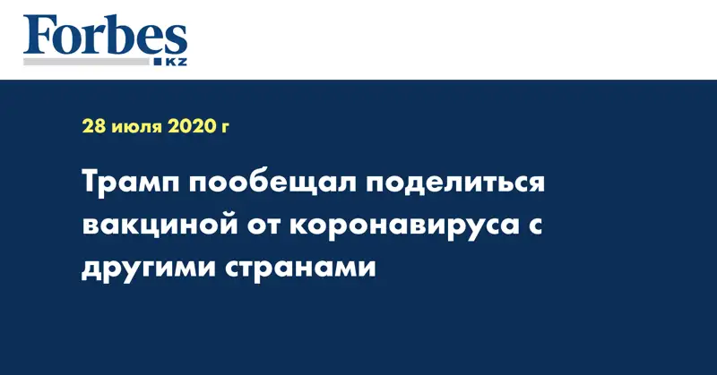 Трамп пообещал поделиться вакциной от коронавируса с другими странами