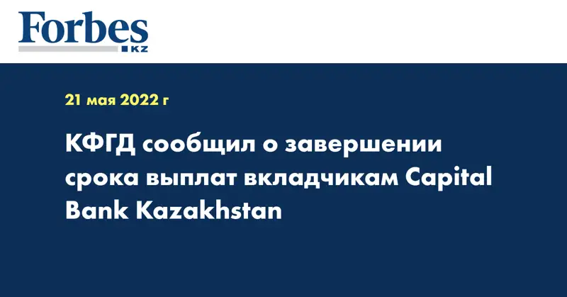 КФГД сообщил о завершении срока выплат вкладчикам Capital Bank Kazakhstan