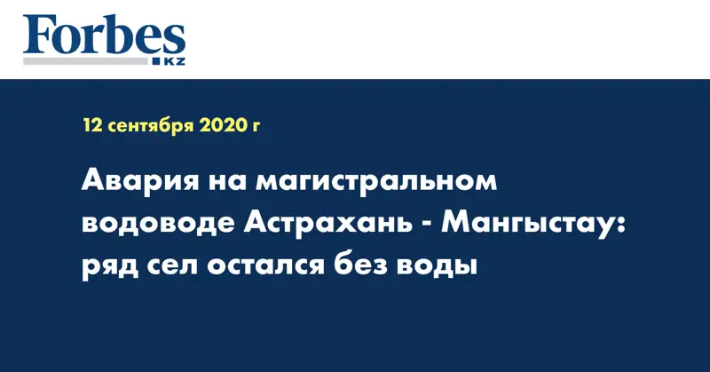 Авария на магистральном водоводе Астрахань - Мангыстау: ряд сел остался без воды 
