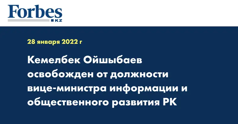 Кемелбек Ойшыбаев освобожден от должности вице-министра информации и общественного развития РК