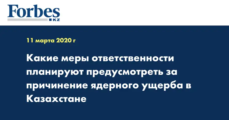 Какие меры ответственности планируют предусмотреть за причинение ядерного ущерба в Казахстане
