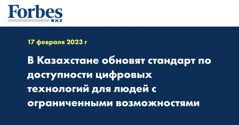 В Казахстане обновят стандарт по доступности цифровых технологий для людей с ограниченными возможностями